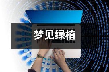 慈世堂：梦见绿植是什么意思绿植预示着什么