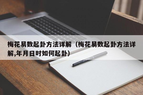 梅花易数起卦怎么解卦？方法详解的内涵和外延