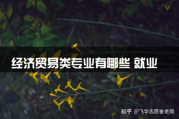 经济贸易类专业就业前景怎么样就经济与贸易专业