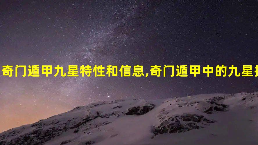 奇门遁甲中的九星指的是什么?