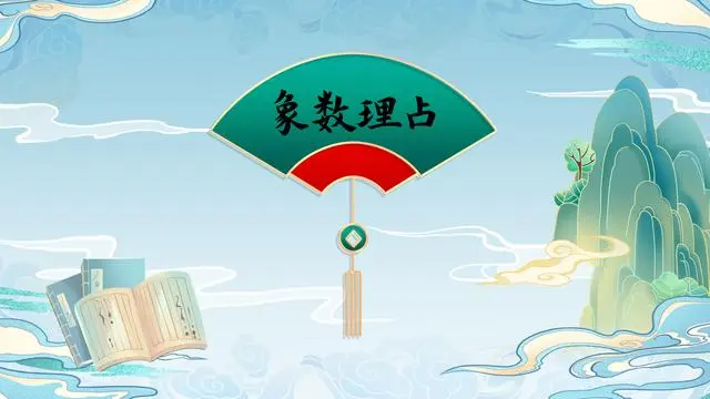 风水堂：易经64卦的智慧弘扬